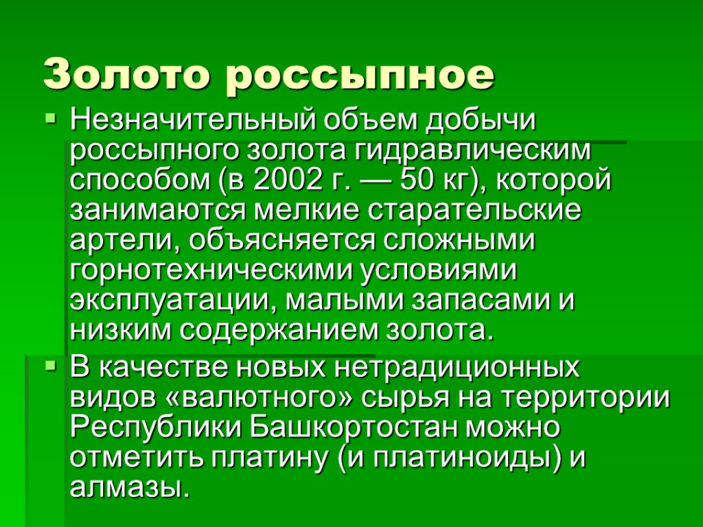 Золото россыпное Незначительный объем добычи россыпного золота гидравлическим способом (в 2002 г. — 50